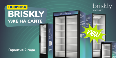 Брискли уже на сайте